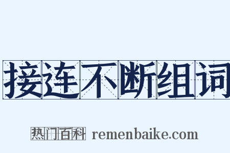 接连不断组词是什么意思的图片